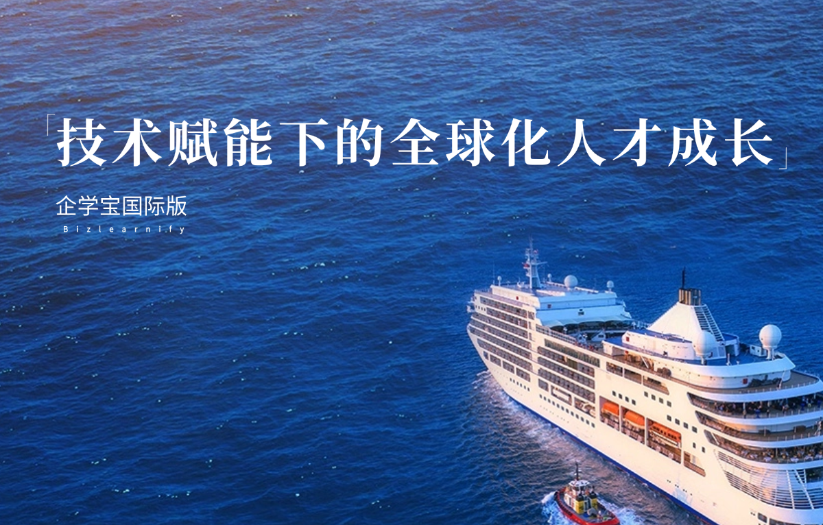 企业出海背景下的海外人才培养：战略升级与数字化实践